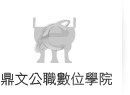 數位學院