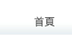 鼎文公職數位學院