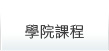 鼎文公職數位學院課程