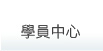 鼎文公職數位學院學員中心