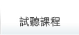 鼎文公職數位學院試聽課程