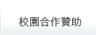 鼎文公職數位學院校園合作贊助