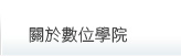 關於鼎文公職數位學院