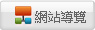 數位學院網站導覽