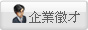 數位學院企業徵才